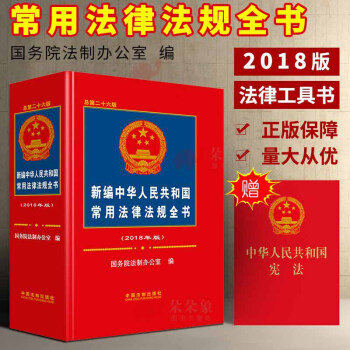 【赠新版宪法】2018新编中华人民共和国常用法律法规全书 总第二十六版 国务院法制办公室 pdf epub mobi 电子书 下载
