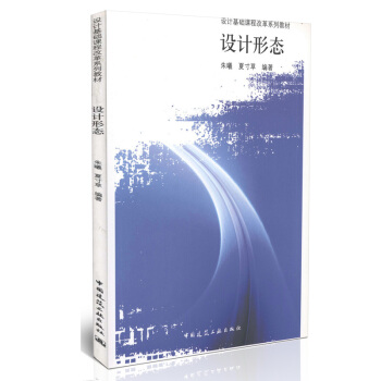 設計形態/設計基礎課程改革係列教材 pdf epub mobi 電子書 下載