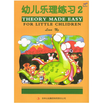 幼兒樂理練習2Lina ng（琳娜 昂） 吉林齣版集團 pdf epub mobi 下载