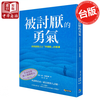 【中商原版】被討厭的勇氣 颱版 正版 林依晨 強烈推薦 手拿同款岸見一郎 古賀史健 大眾心理學 pdf epub mobi 電子書 下載
