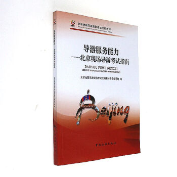 导游服务能力-北京现场导游考试指南 pdf epub mobi 下载