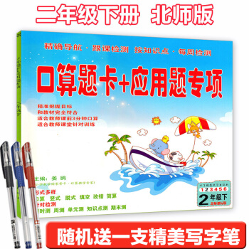北师大版口算题卡+应用题专项2年级下册配套北师大二年级数学下册课本练习册