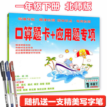 2018北师大版口算题卡+应用题专项1年级下册数学书配套北师大一年级数学下册课本练习册