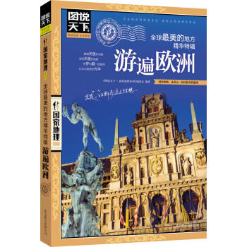 包邮 图说天下.国家地理:全球美的地方精华特辑 游遍欧洲 欧洲自助游旅游书 世界地理旅行 pdf epub mobi 电子书 下载