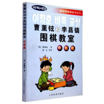正版 曹薰鉉和李昌鎬圍棋教室(中級篇) 速成圍棋 圍棋書籍 圍棋棋譜 棋牌學習 圍棋入門學 pdf epub mobi 電子書 下載
