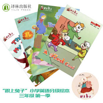 跟上兔子 小学英语分级绘本 三/3年级 第一/1季 套装(含四册)