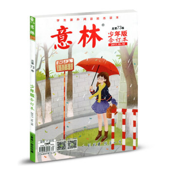 意林少年版雜誌閤訂本2017年16--18期 總第73捲 文學文摘 pdf epub mobi 下载