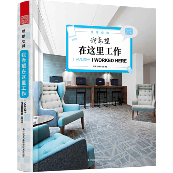 理想空間--我希望在這裏工作 精選23個經典辦公室空間設計案例,