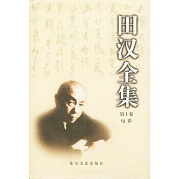 田漢全集（精裝 全二十冊 ） pdf epub mobi 下载