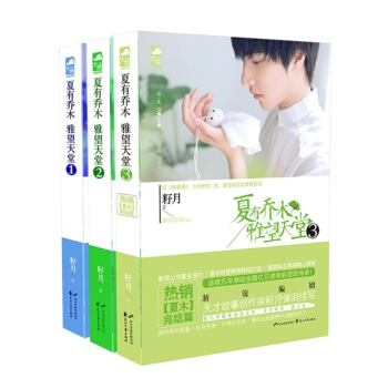 夏有喬木雅望天堂套裝（全三冊） pdf epub mobi 電子書 下載