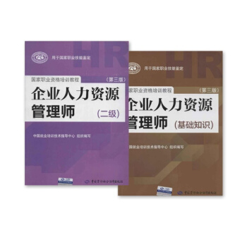 企业人力资源管理师二级考试教材+基础知识 全套2本(第3版)基础知识 pdf epub mobi 电子书 下载