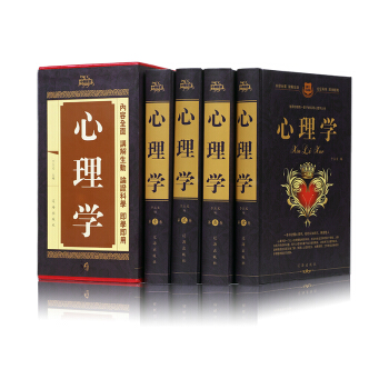心理学 套装全套16开4册精装 珍藏版 心理学全集 心理学书籍 入门 畅销书大全自控术