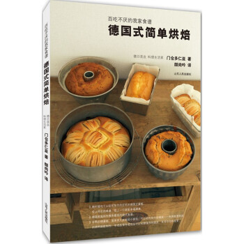 德國式簡單烘焙：百吃不厭的我傢食譜 （材料簡單、製作流程簡單，多做幾遍，就能熟記 pdf epub mobi 下载