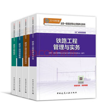 【铁路工程4本教材】2018年一级建造师执业资格考试用书 一建教材铁路工程管理与实务 法规 管理经济 pdf epub mobi 下载