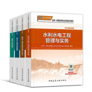 2018年一級建造師執業資格考試用書 一建教材 水利水電工程管理與實務+項目管理+經濟+法規 全4本 pdf epub mobi 下载
