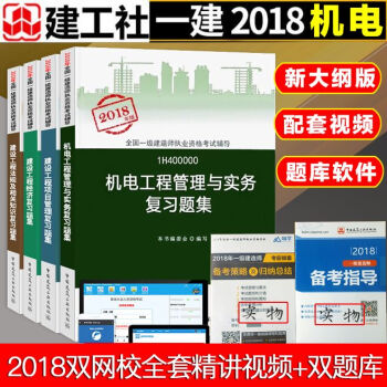 一級建造師考試用書 機電工程練習題 2018年一建教材配套題庫章節練習題 復習題集 一建執業資格考試 pdf epub mobi 下载