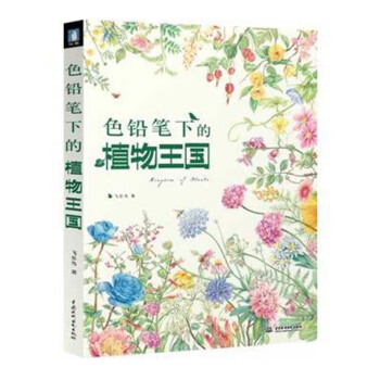 包郵 色鉛筆下的植物王國 藝術 繪畫 色鉛筆畫入門 彩色鉛筆畫入門教程書 色鉛筆彩鉛書 pdf epub mobi 下载