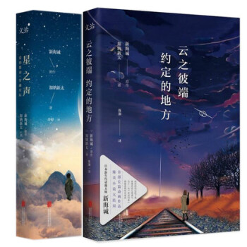 正版全套2冊 雲之彼端約定的地方+星之聲 加納新太新海誠小說 pdf epub mobi 下载
