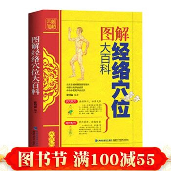 图解经络穴位大百科 经络穴位图解教材手册 经络穴位按摩百科大全 经络保健推拿指导 pdf epub mobi 下载