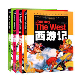 (中小学生新课标必读 世界经典文学名著 彩图注音励志版) 三国演义+西游记+水浒传+红楼梦 pdf epub mobi 下载