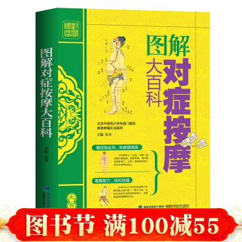图解对症按摩大百科 弹法、拿法、推法、按法、揉法等常见按摩手法教程书 人体穴位图书 pdf epub mobi 电子书 下载
