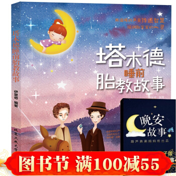 正版 塔木德睡前胎教故事书 胎教指南 孕期准妈妈胎前教育胎教书籍 怀孕胎教故事书 pdf epub mobi 下载