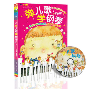 彈兒歌學鋼琴（附MP3光盤1張） pdf epub mobi 下载
