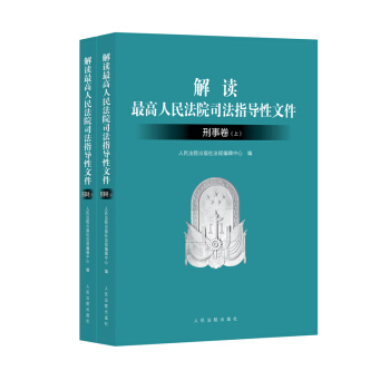 正版 解读最高人民法院司法指导性文件(刑事) 人民法院出版社法规编辑中心 人民法院出版社 pdf epub mobi 下载