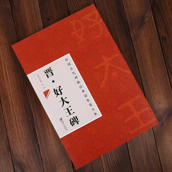 中國古代碑帖經典彩色放大本·好大王碑 邱振中 著