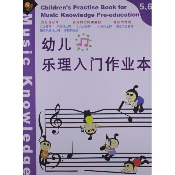 幼兒樂理入門作業本(第5、6冊閤訂本) 蘆小漫 pdf epub mobi 下载