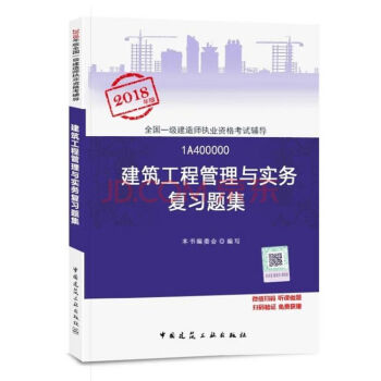 【建築工程管理與實務復習題集】一建教材配套章節習題 2018年版一級建造師執業資格考試輔導用書 建築 pdf epub mobi 下载