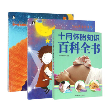 【全三册】现货 准爸爸+孕妈妈睡前胎教故事+十月怀胎知识百科全书 怀孕胎教孕产知识书籍 pdf epub mobi 下载