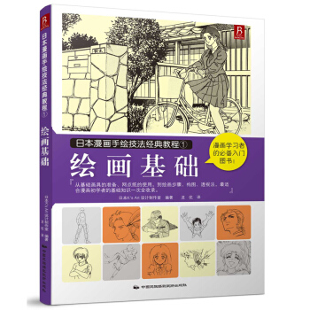 日本漫画手绘技法经典教程1：绘画基础 pdf epub mobi 下载