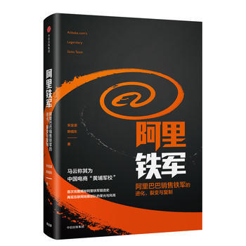 （满58包邮） 阿里铁军： 销售铁军的进化、裂变与复制 湖北新华书店 pdf epub mobi 下载