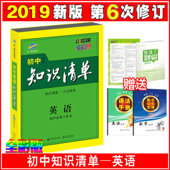 2019新版曲一线初中知识清单课标版初中复习资料初一初二初三语文数学英语物理化政史地 初中英语 pdf epub mobi 下载