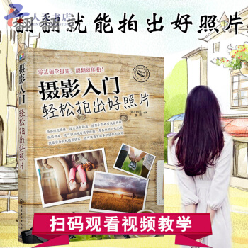 摄影入门：轻松拍出好照片摄影技法摄影书籍教材摄影教程书籍摄影构图人像摄影手机 pdf epub mobi 下载