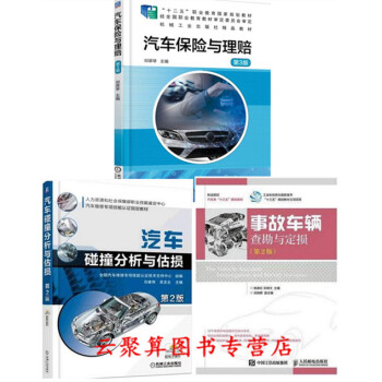 3本 汽车保险与理赔+汽车碰撞分析与估损+事故车辆查勘与定损车损 汽车保险理赔书籍 车险赔