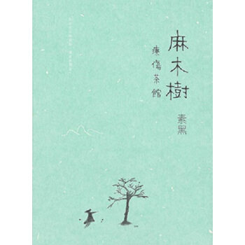 【中商原版】麻木树疗伤茶馆 港台原版 麻木樹療傷茶館 素黑 万里机构 港台文学 小说散文 pdf epub mobi 下载