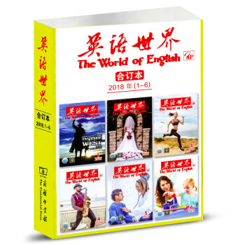 英語世界雜誌閤訂本2018年1-6月上半年大學師生及英語愛好者的閱讀學習類書籍時尚中英雙語 pdf epub mobi 電子書 下載