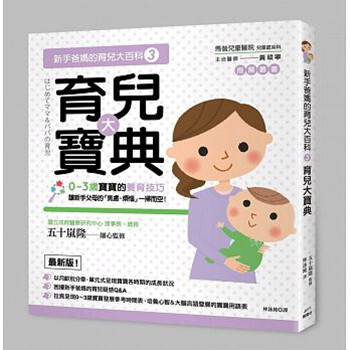 【中商原版】新手爸妈的育儿大百科3 育儿大宝典 港台原版 育儿 年轻父母 pdf epub mobi 下载