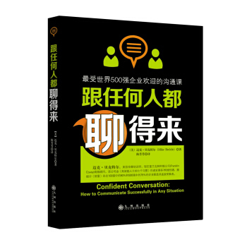 跟任何人都聊得來：最受世界500強企業歡迎的溝通課 pdf epub mobi 下载
