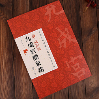 中國古代碑帖經典彩色放大本:唐·歐陽詢九成宮醴泉銘 邱振中,陳政 編