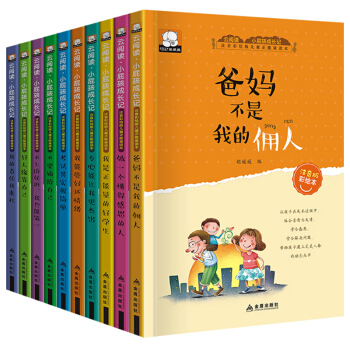 小屁孩成長日記全10冊 爸媽不是我的傭人 7-10歲青少年勵誌成長文學小學生課外閱讀書籍 pdf epub mobi 電子書 下載