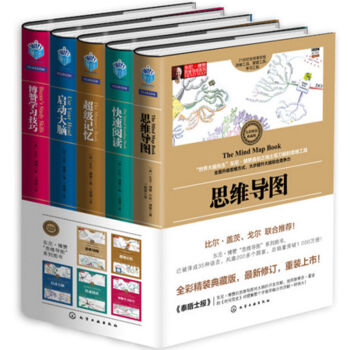 包郵現貨 東尼博贊思維導圖係列叢書全套5冊思維導圖+啓動大腦+超級記憶術+快速閱讀+博贊學習 5本 pdf epub mobi 下载