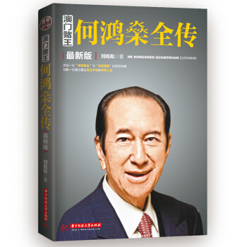 新版澳门赌王何鸿燊全传 人物传记传奇 刘屹松著 成功励志综合读物 成功励志 pdf epub mobi 下载