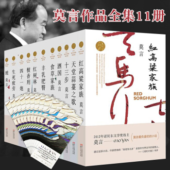 包邮 莫言作品系列 莫言全集共11册 酒国 蛙 丰乳肥臀 红树林 小说文集散文作品集 pdf epub mobi 下载