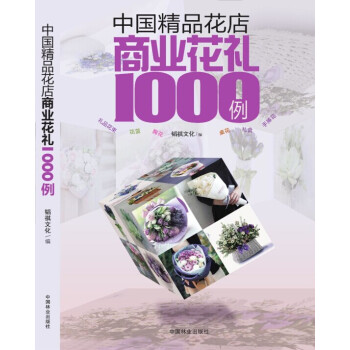 中國精品花店商業花禮1000例 園藝 花藝 插花，中國林業齣版社 pdf epub mobi 下载