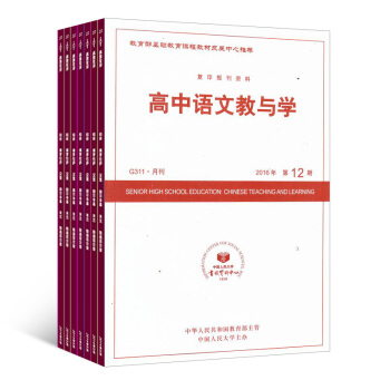 高中語文教與學雜誌 訂閱 2018年8月起訂 高中語文教學類期刊雜誌鋪
