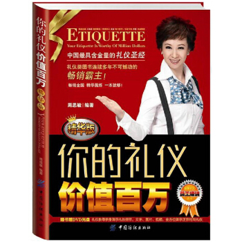 你的礼仪价值百万周思敏(精华版) pdf epub mobi 下载