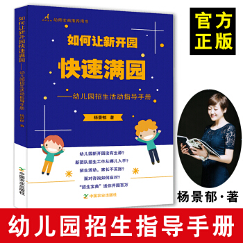 如何讓新開園快速滿園 幼兒園招生營銷策劃書籍 楊景鬱 活動指導手冊 幼兒園經營與管理書籍